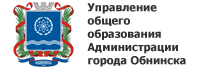Управление общего образования Администрации города Обнинска